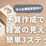 予算作成で経営の見える化！簡単3ステップで経営を安定させる(Excelテンプレートあり)