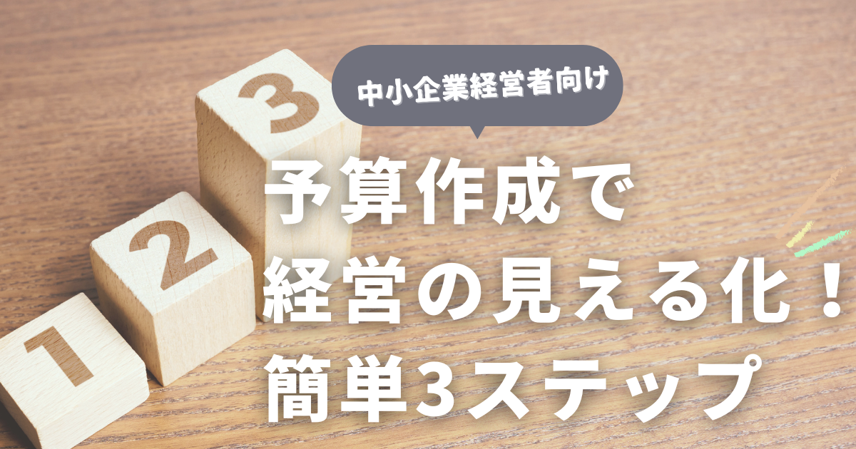 予算作成で経営の見える化！簡単3ステップで経営を安定させる(Excelテンプレートあり)