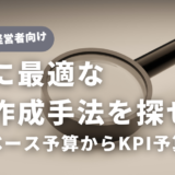 自社に最適な予算作成手法を探せ！ゼロベース予算からKPI予算まで