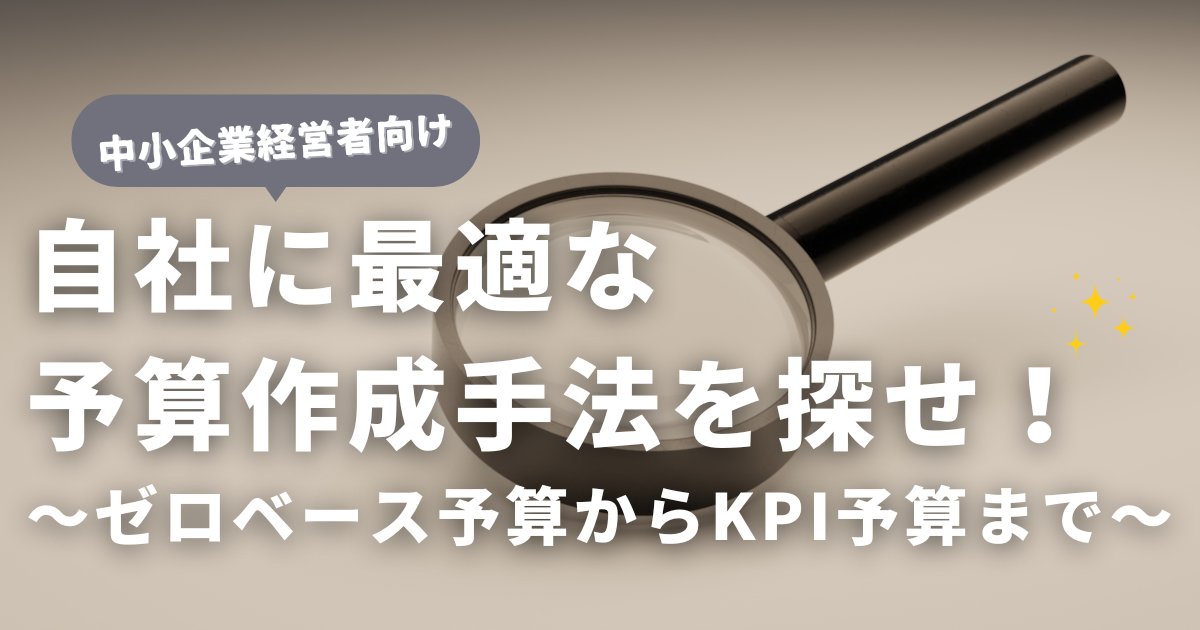 自社に最適な予算作成手法を探せ！ゼロベース予算からKPI予算まで