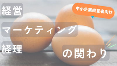 経営、経理、マーケティングの連携がもたらす、中小企業の成長戦略