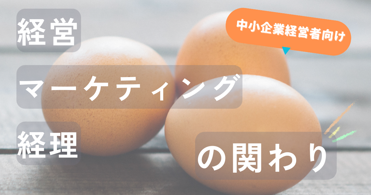 経営、経理、マーケティングの連携がもたらす、中小企業の成長戦略
