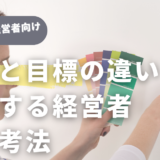 「目的」と「目標」の違いを理解する：成功する経営者の思考法