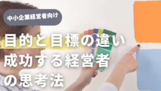 「目的」と「目標」の違いを理解する：成功する経営者の思考法