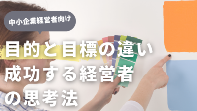 「目的」と「目標」の違いを理解する：成功する経営者の思考法