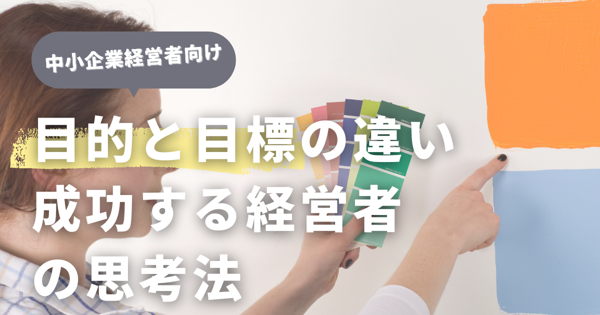 「目的」と「目標」の違いを理解する：成功する経営者の思考法