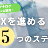 アナログからの脱却！DXをスムーズに進める5つのステップ