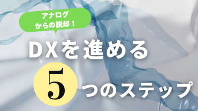 アナログからの脱却！DXをスムーズに進める5つのステップ