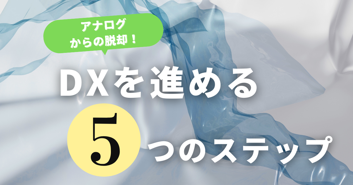 アナログからの脱却！DXをスムーズに進める5つのステップ