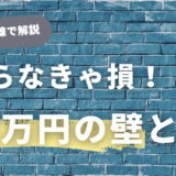 知らなきゃ損！経営者目線で解説する「103万円の壁」のメリットと対策