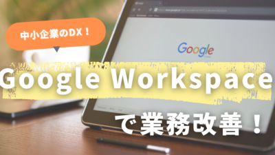 個人アカウントではもう限界？Google Workspaceで業務効率を劇的改善