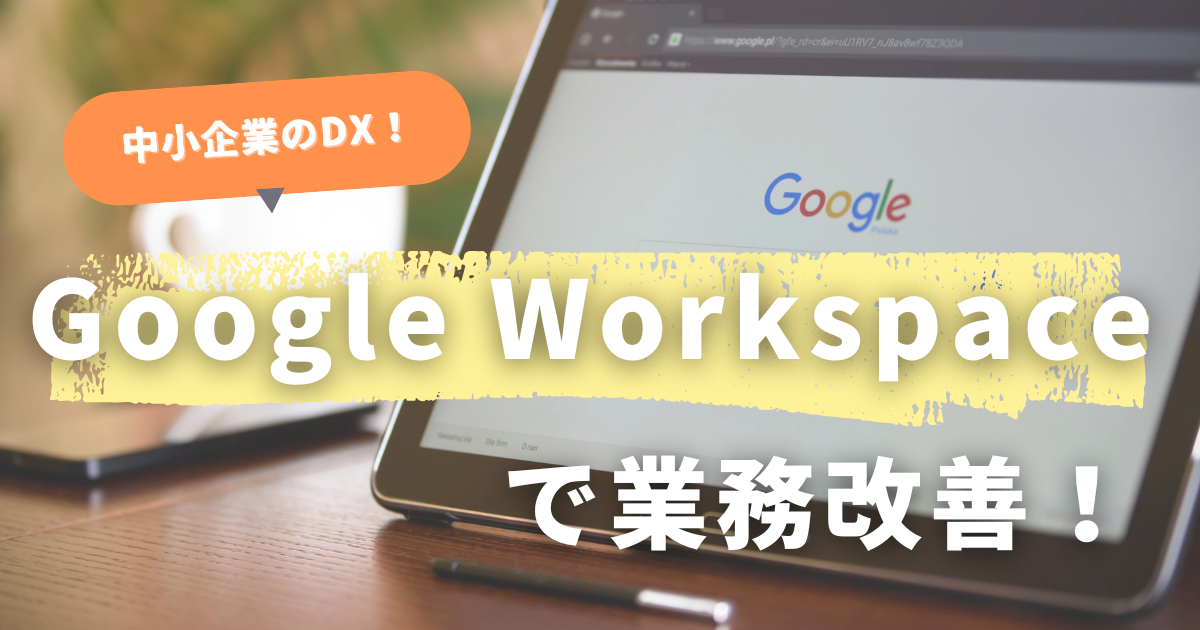 個人アカウントではもう限界？Google Workspaceで業務効率を劇的改善