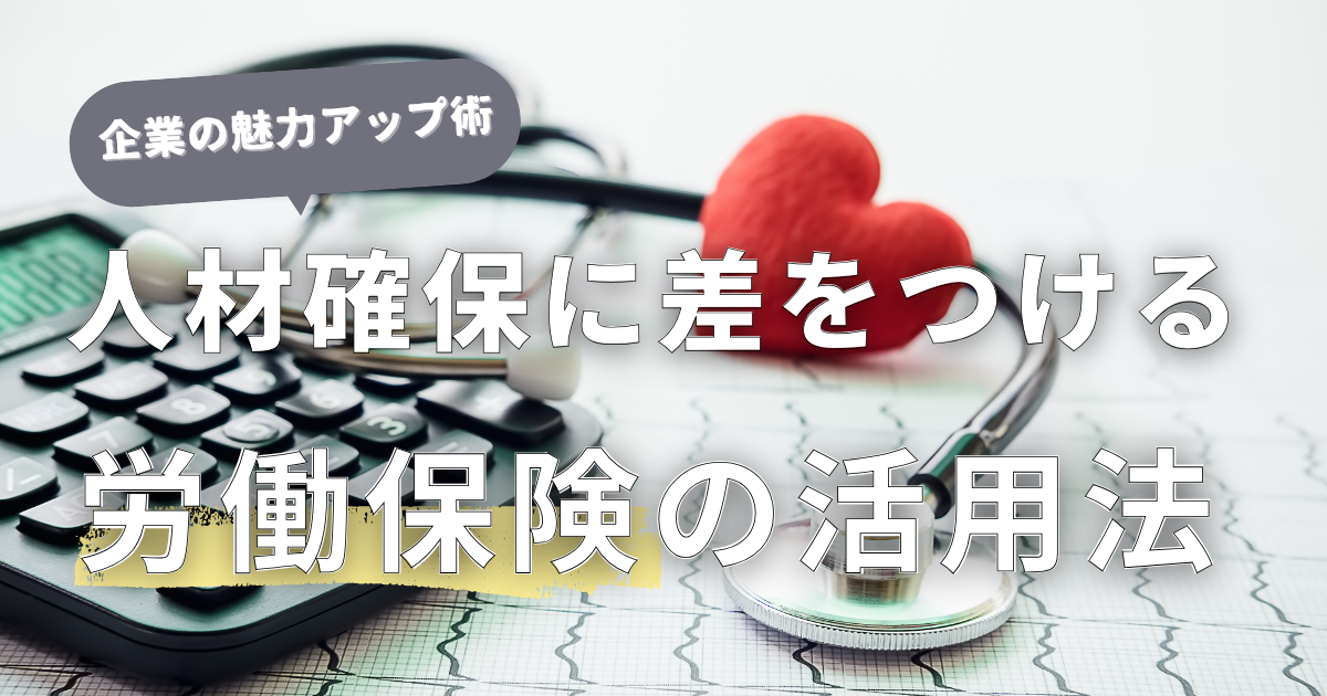 人材確保に差をつける！加入義務の労働保険を活用した中小企業の魅力アップ術