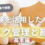 経営者必見：保険を活用したリスク管理と節税の最適解「基本編」